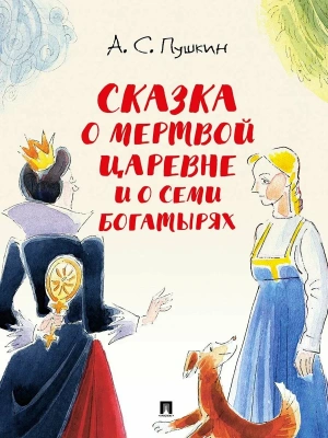 Сказка о мертвой царевне и о семи богатырях.-М.:Проспект,2026. (с иллюстрациями Шаймарданова И.Д.) — фото, ISBN 9785392444793
