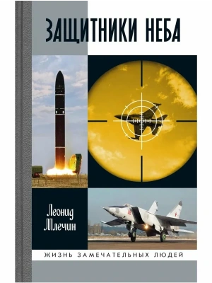 Защитники неба- купить в магазине Кассандра, фото, 9785235052949, 