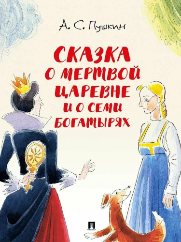 Сказка о мертвой царевне и о семи богатырях.-М.:Проспект,2026. (с иллюстрациями Шаймарданова И.Д.)- купить в магазине Кассандра, фото, 9785392444793, 