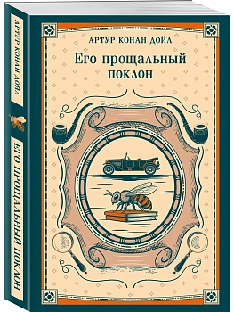 Его прощальный поклон - купить в магазине Кассандра, фото, 9785042418990, 