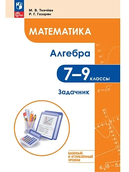 Алгебра 7–9 кл.Задачник.Учебное пособие<br/>.Базовый и углублённый уровни.2026 - купить в магазине Кассандра, фото, 9785091290967, 