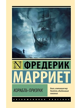 Корабль-призрак - купить в магазине Кассандра, фото, 9785171761141, 