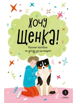 Ухаживаю за питомцем. Хочу щенка! — фото, ISBN 9785080072185