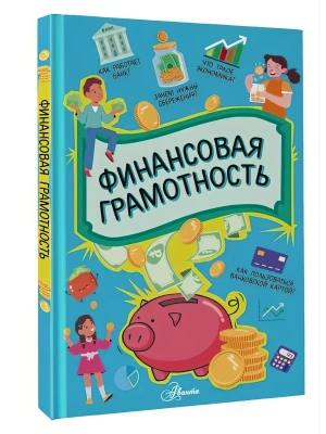 Финансовая грамотность- купить в магазине Кассандра, фото, 9785171890162, 