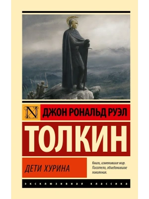 Дети Хурина- купить в магазине Кассандра, фото, 9785171703387, 