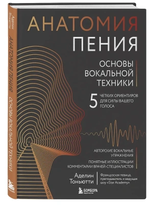 Анатомия пения: основы вокальной техники- купить в магазине Кассандра, фото, 9785042201264, 