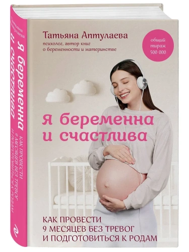 Я беременна и счастлива. Как провести 9 месяцев без тревог и подготовиться к родам- купить в магазине Кассандра, фото, 9785042039850, 