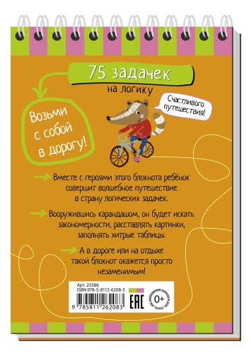 Умный блокнот. 75 задачек на логику- купить в магазине Кассандра, фото, 9785811262083, 