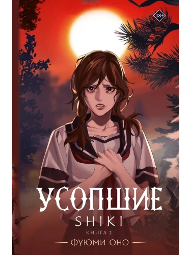 Усопшие. Shiki. Книга 2- купить в магазине Кассандра, фото, 9785171505783, 