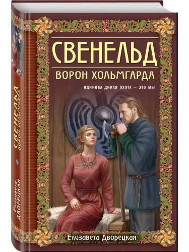 Свенельд. Ворон Хольмгарда (Свенельд #7)- купить в магазине Кассандра, фото, 9785042013232, 