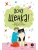 Ухаживаю за питомцем. Хочу щенка! — фото, ISBN 9785080072185