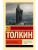 Дети Хурина- купить в магазине Кассандра, 9785171703387, Дети Хурина- купить в магазине Кассандра, фото, 9785171703387,