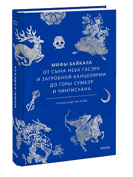 Мифы Байкала. От сына неба Гэсэра и загробной канцелярии до горы Сумбэр и Чингисхана - купить в магазине Кассандра, фото, 9785002503957, 