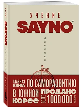 Учение SayNo. Откажись от страха, оправданий и сомнений. Начни жить по-настоящему - купить в магазине Кассандра, фото, 9785042107450, 