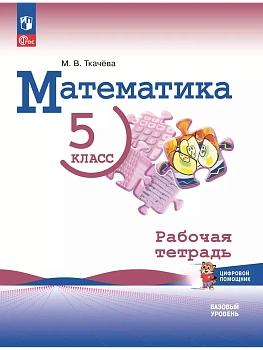 Математика. 5 класс. Базовый уровень. Рабочая тетрадь с цифровым дополнением - купить в магазине Кассандра, фото, , 