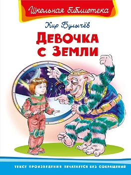 Девочка с Земли (5888) - купить в магазине Кассандра, фото, 9785465018517, 