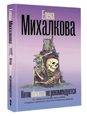Котов обижать не рекомендуется- купить в магазине Кассандра, фото, 9785171806583, 