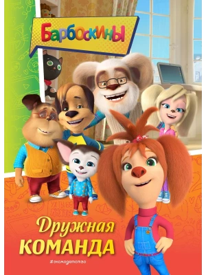 Барбоскины. Дружная команда — фото, ISBN 9785041778026