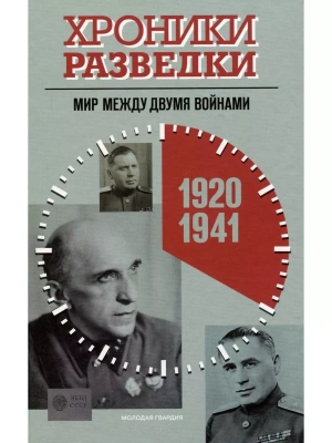Хроники разведки. Мир между двумя войнами- купить в магазине Кассандра, фото, 9785235050853, 