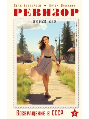 Ревизор. Возвращение в СССР. Часть 2- купить в магазине Кассандра, фото, 9785042217708, 