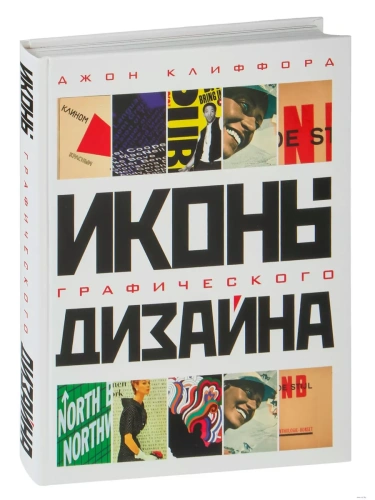 Иконы графического дизайна- купить в магазине Кассандра, фото, 9785699720217, 
