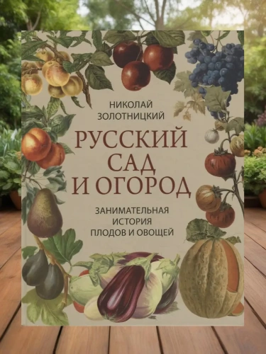 Русский сад и огород. Занимательная история плодов и овощей- купить в магазине Кассандра, фото, 9785001857037, 