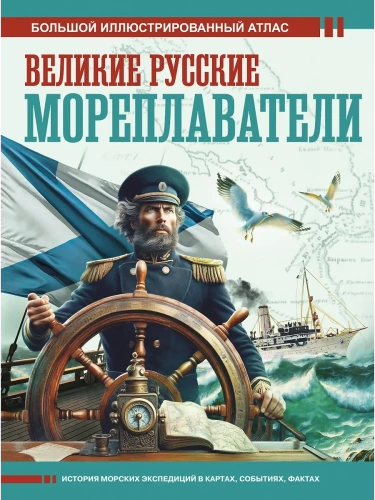 Великие русские мореплаватели- купить в магазине Кассандра, фото, 9785171634278, 