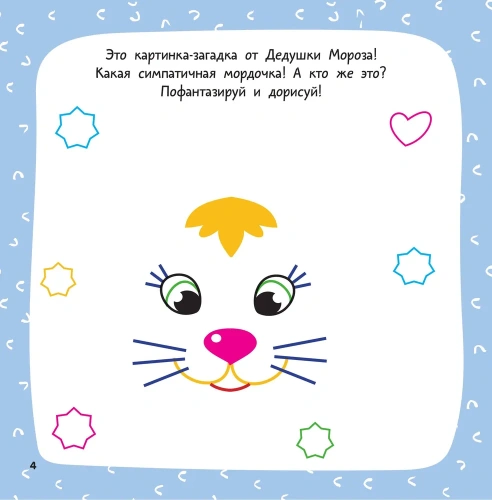 Новогодняя раскраска. Рисуем, раскрашиваем, фантазируем!- купить в магазине Кассандра, фото, 9785171571382, 