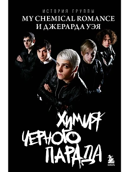 Химия черного парада: История группы My Chemical Romance и Джерарда Уэя - купить в магазине Кассандра, фото, 9785042201394, 