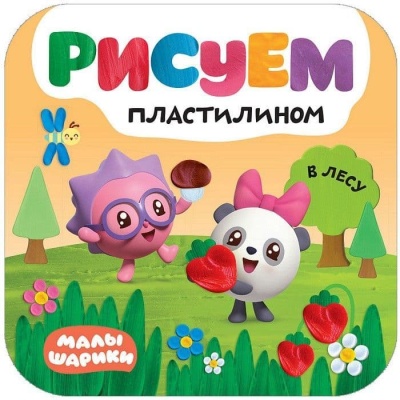 Малышарики. Рисуем пластилином. В лесу- купить в магазине Кассандра, фото, 9785431515026, 