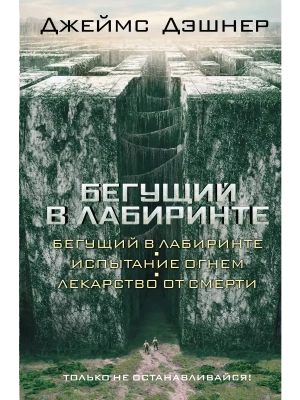 Бегущий в Лабиринте. Испытание огнем. Лекарство от смерти (3в1)- купить в магазине Кассандра, фото, 9785170875634, 