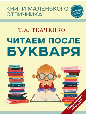 Читаем после Букваря (нов.оф.)- купить в магазине Кассандра, фото, 9785041743055, 