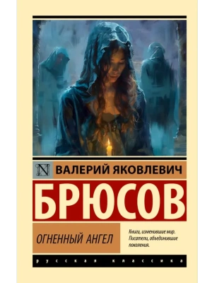 Огненный ангел- купить в магазине Кассандра, фото, 9785171791162, 