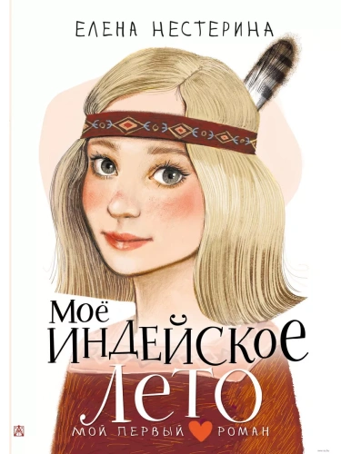 Моё индейское лето- купить в магазине Кассандра, фото, 9785171585198, 