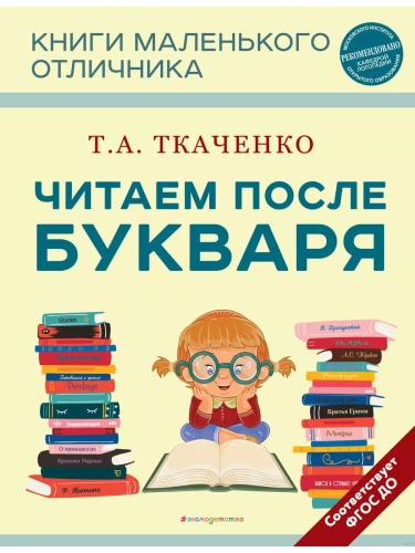 Читаем после Букваря (нов.оф.)- купить в магазине Кассандра, фото, 9785041743055, 
