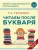 Читаем после Букваря (нов.оф.)- купить в магазине Кассандра, 9785041743055, Читаем после Букваря (нов.оф.)- купить в магазине Кассандра, фото, 9785041743055,