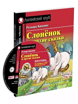 Дом.чтение.2ур.Слонёнок и другие сказки (комплект с MP3) — фото, ISBN 9785811279715