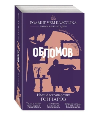 Обломов- купить в магазине Кассандра, фото, 9785042441240, 