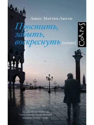 Простить, забыть, воскреснуть- купить в магазине Кассандра, фото, 9785171765897, 