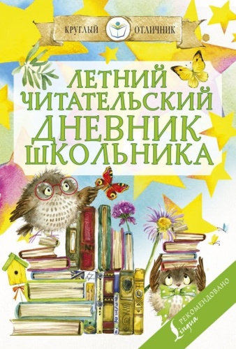Летний читательский дневник школьника- купить в магазине Кассандра, фото, 9785171131760, 