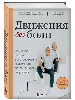 Лечебные упражнения. Программа домашних тренировок для устранения боли в мышцах и суставах - купить в магазине Кассандра, фото, 9785042271922, 