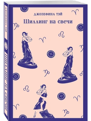 Шиллинг на свечи- купить в магазине Кассандра, фото, 9785042362811, 