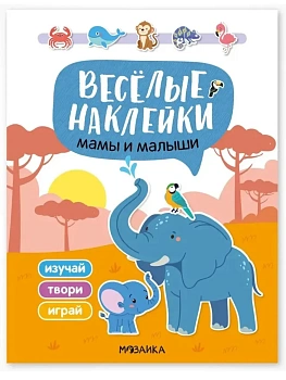 Веселые наклейки. Мамы и малыши — фото, ISBN 9785431545238