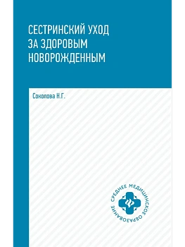 Сестринский уход за здоровым новорожденным:учеб.пособие — фото, ISBN 9785222444788