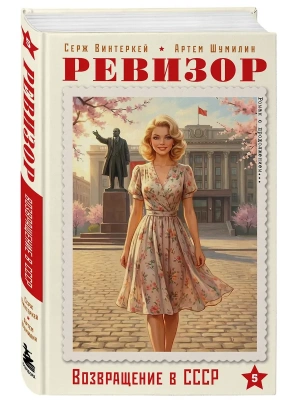Ревизор. Возвращение в СССР. Часть 5- купить в магазине Кассандра, фото, 9785042379611, 