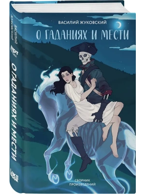 О гаданиях и мести (сборник произведений)- купить в магазине Кассандра, фото, 9785042220982, 