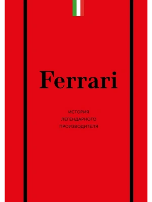 Ferrari. История легендарного производителя- купить в магазине Кассандра, фото, 9785042139185, 