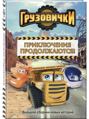 Грузовички. Приключения продолжаются! Большой сборник новых историй- купить в магазине Кассандра, фото, , 
