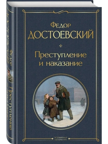 Преступление и наказание- купить в магазине Кассандра, фото, 9785041166762, 