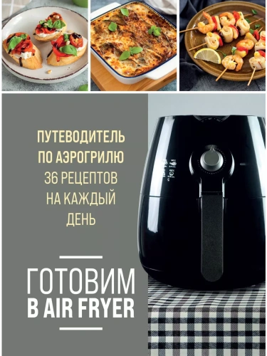������� � Air Fryer. ������������ �� ���������. 36 �������� �� ������ ����- ������ � �������� ���������, ����, 9785041861568, 